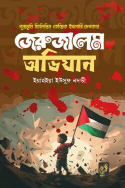 জেরুজালেমে অভিযান