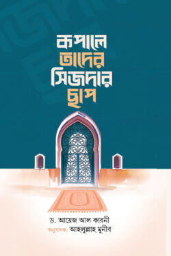 কপালে তাদের সিজদার ছাপ