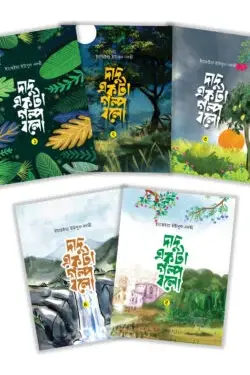 দাদু একটা গল্প বলো ১-৫ খন্ড