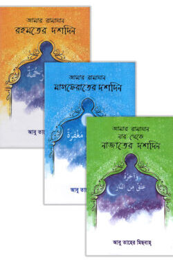 আমার রামাযান (প্যাকেজ)