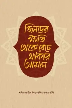 জিনদের ক্ষতি থেকে বেঁচে থাকার আমল