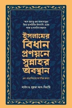 ইসলামের বিধান প্রণয়নের সুন্নাহর অবস্থান এবং প্রাচ্যবিদদের আপত্তির জবাব
