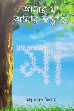 আমার মা আমার জান্নাত