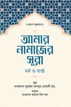 আমার নামাজের সূরা