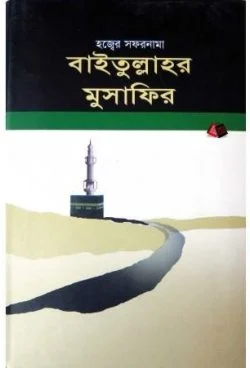 বাইতুল্লাহর মুসাফির