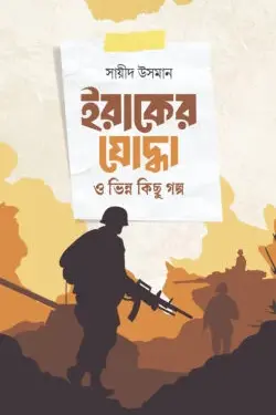 ইরাকের যোদ্ধা ও ভিন্ন কিছু গল্প
