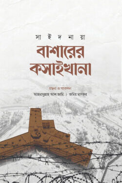 বাশারের কসাইখানা