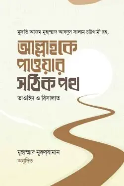 আল্লাহকে পাওয়ার সঠিক পথ