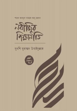 নবিজির শিক্ষানীতি
