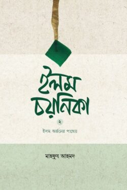ইলম চয়নিকা ২