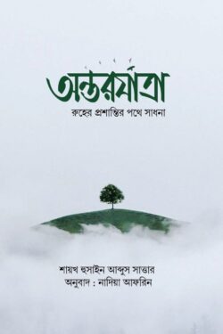 অন্তরযাত্রা