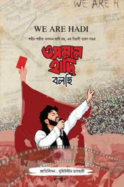 ওসমান হদি বলছি (শহীদ ওসমান হাদী রহ এর বিপ্লবী ভাষণ সমগ্র)