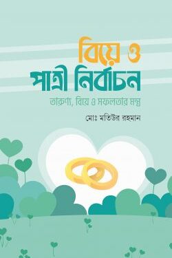 বিয়ে ও পাত্রী নির্বাচন