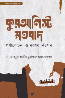 কুরআনিস্ট মতবাদ (পর্যালোচনা ও সংশয় নিরসন)