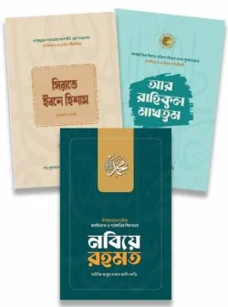 সমকালীন সীরাত কালেকশন