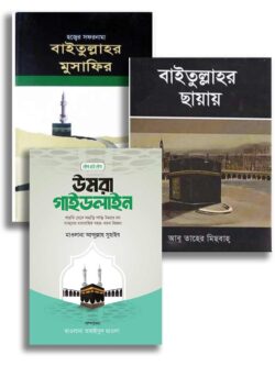 তাদাব্বুরে উমরাহ প্যাকেজ