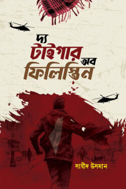 দ্য টাইগার অব ফিলিস্তিন