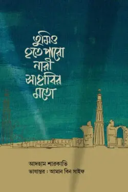 তুমিও হতে পারো নারী সাহাবির মতো