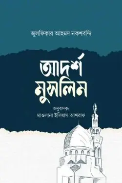 আদর্শ মুসলিম