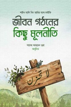 জীবন গঠনের কিছু মূলনীতি