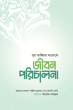 জীবন পরিচালনা