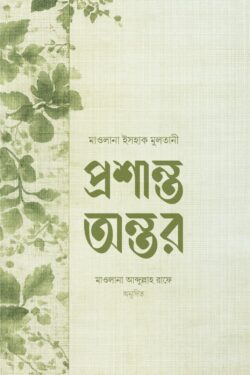 প্রশান্ত অন্তর