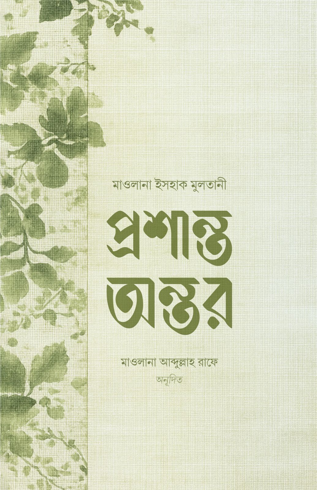 প্রশান্ত অন্তর