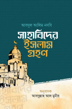 সাহাবিদের ইসলাম গ্রহণ