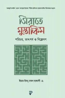 সিরাতে মুস্তাকিম