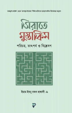 সিরাতে-মুস্তাকিম-250x389