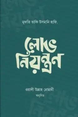 লোভ নিয়ন্ত্রণ