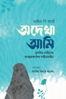 অদেখা আমি (মুসলিম নারীদের আত্মপ্রকাশের গাইডলাইন)