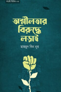 অশ্লীলতার বিরুদ্ধে লড়াই