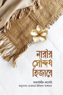 নারীর সৌন্দর্য হিজাবে