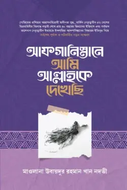 আফগানিস্তানে আমি আল্লাহকে দেখেছি
