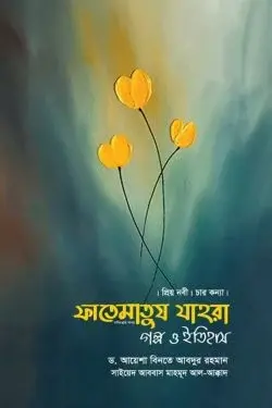 ফাতেমাতুয যাহরা গল্প ও ইতিহাস