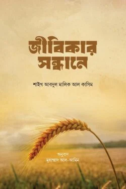 জীবিকার সন্ধানে