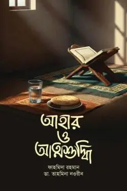 আহার ও আত্মশুদ্ধি
