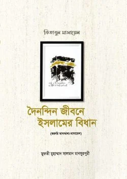 দৈনন্দিন জীবনে ইসলামের বিধান (১ম-৩য় খণ্ড)