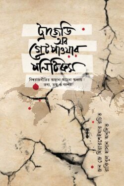 ট্রাজেডি অব গ্রেট পাওয়ার পলিটিক্স