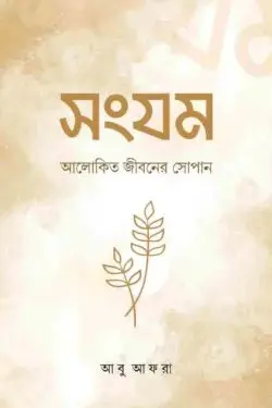 সংযম