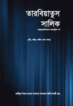 তারবিয়াতুস সালিক