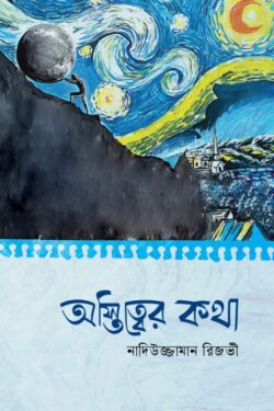 অস্তিত্বের কথা