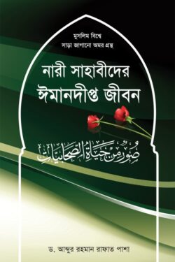নারী সাহাবীদের ঈমানদীপ্ত জীবন
