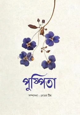 Pushpita-Rukaiya_Mabrura-d063f-566320