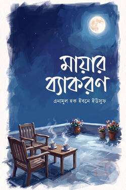 মায়ার ব্যাকরণ