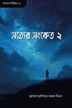 সত্যের সংকেত ২