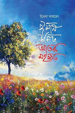 ঈমান উমিদ আওর মহব্বত
